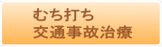 むち打ち・交通事故治療