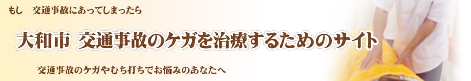 交通事故のケガを治療するためのサイト