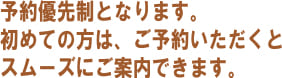 予約優先制となります